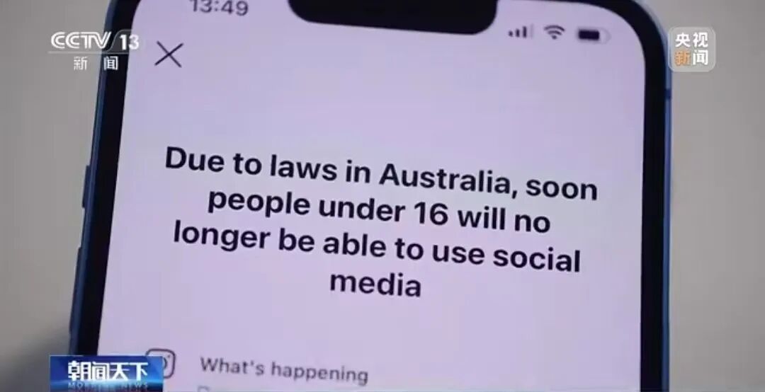 10日起,澳大利亚禁止16岁以下人群拥有社媒账号,“家长同意也不行!”网友点赞支持→ 10日起,澳大利亚禁止16岁以下人群拥有社媒账号,“家长同意也不行!”网友点赞支持→
