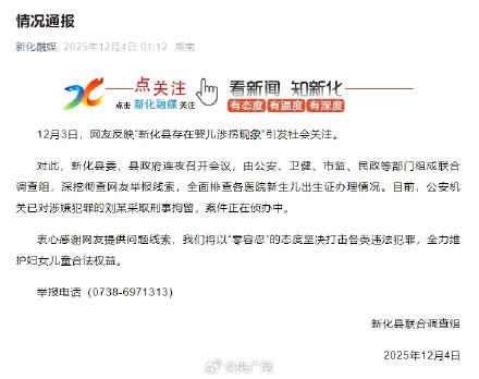 官方通报湖南新化婴儿涉拐现象