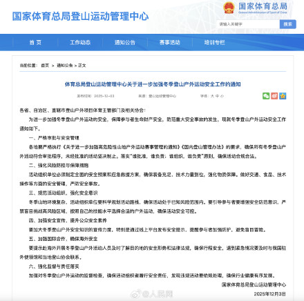 体育总局登山中心：登山严禁盲目挑战高风险区域