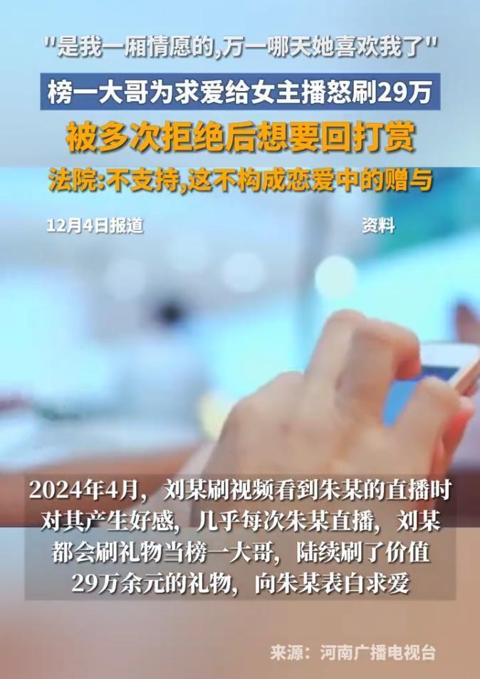 男子为求爱给女主播怒刷29万,被拒绝后想要回打赏,法院:不支持 男子为求爱给女主播怒刷29万,被拒绝后想要回打赏,法院:不支持