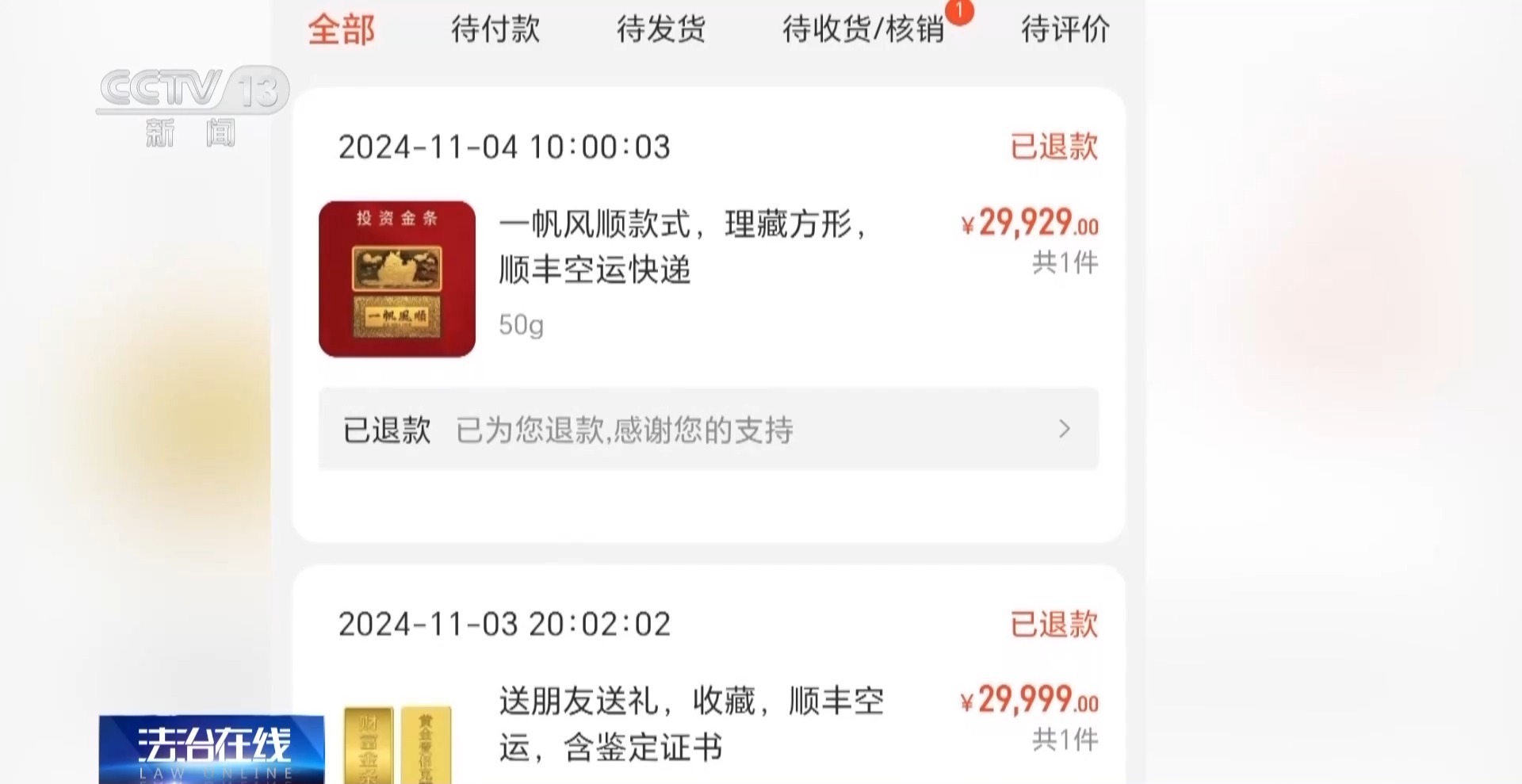 黄金每克便宜30元还保真？当心落入诈骗陷阱！