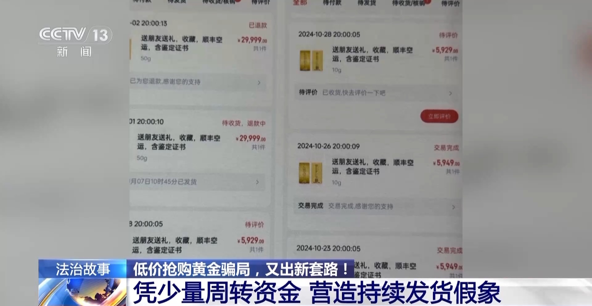 黄金每克便宜30元还保真？当心落入诈骗陷阱！