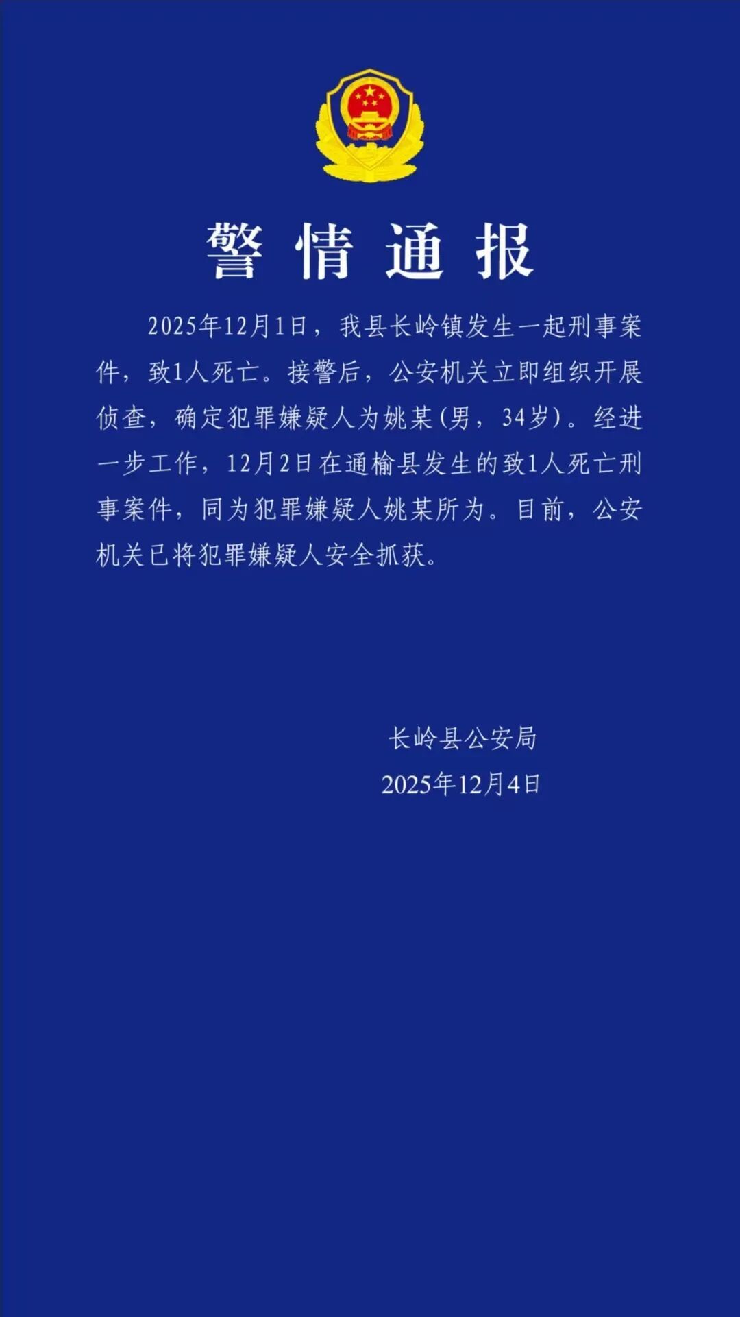 吉林警方:恶性案件嫌疑人姚某(男,34岁)被抓获 吉林警方:恶性案件嫌疑人姚某(男,34岁)被抓获