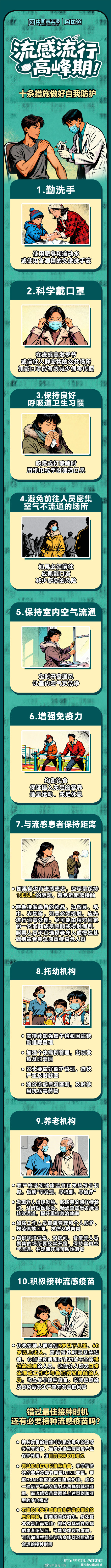 流感季做好十条防护措施