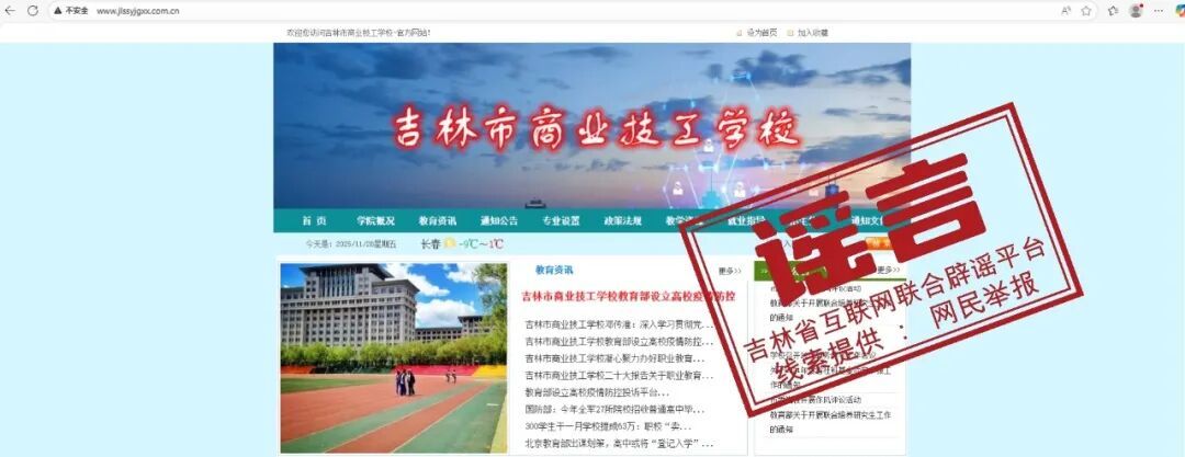 辟谣 “吉林市商业技工学校”网站系假冒