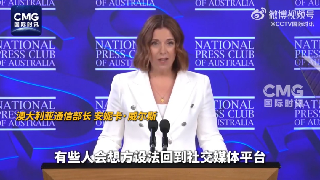 10日起,澳大利亚禁止16岁以下人群拥有社媒账号,“家长同意也不行!”网友点赞支持→ 10日起,澳大利亚禁止16岁以下人群拥有社媒账号,“家长同意也不行!”网友点赞支持→