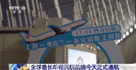 中国飞南美缩短四小时以上 全球最长单程民航航线通航