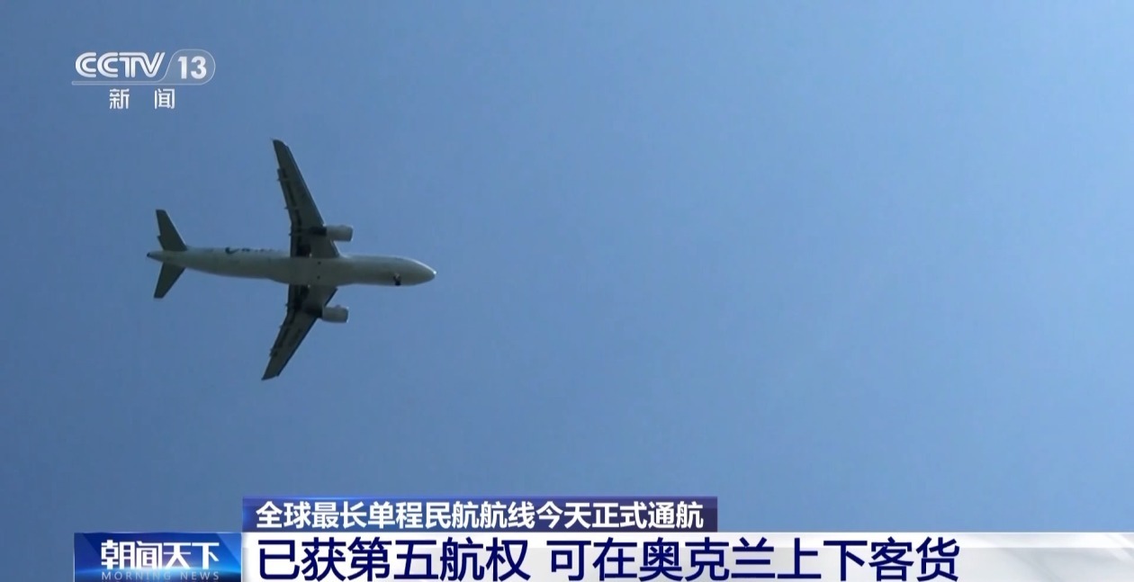 中国飞南美快4小时以上 全球最长单程民航航线今天通航