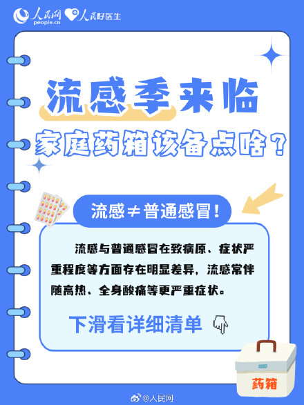 流感≠普通感冒！流感季家庭实用备药清单