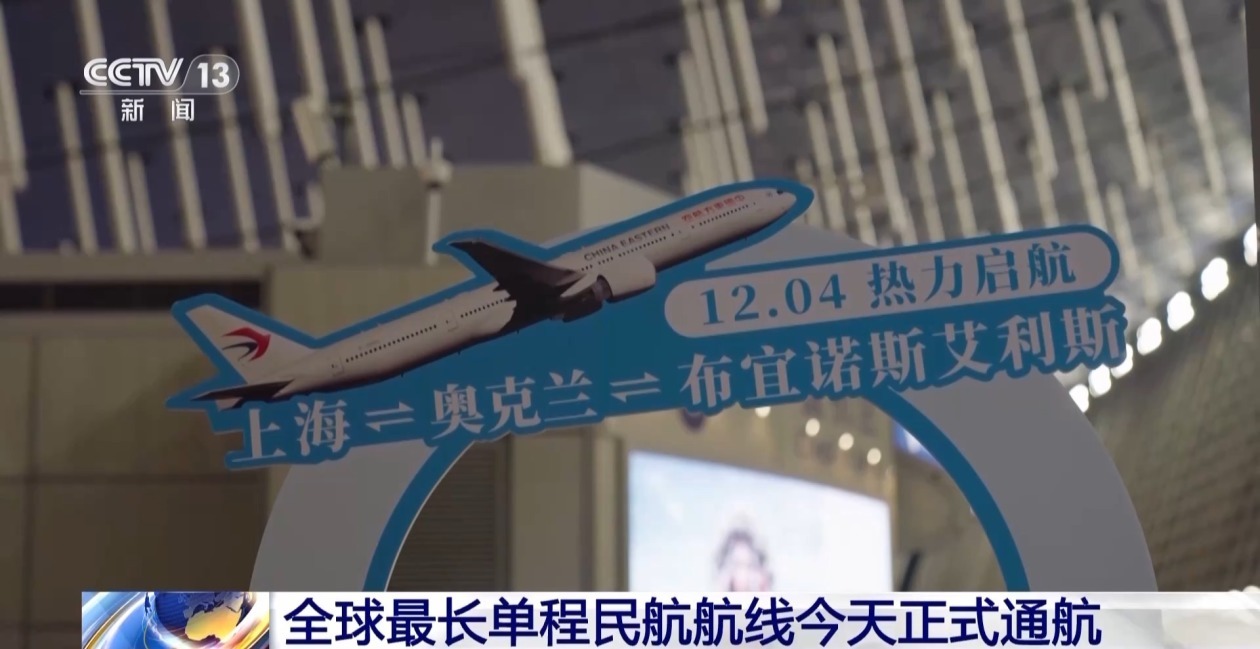 中国飞南美快4小时以上 全球最长单程民航航线今天通航