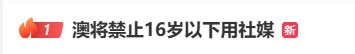 热搜第一！16岁以下禁用社交媒体！澳大利亚成全球首例