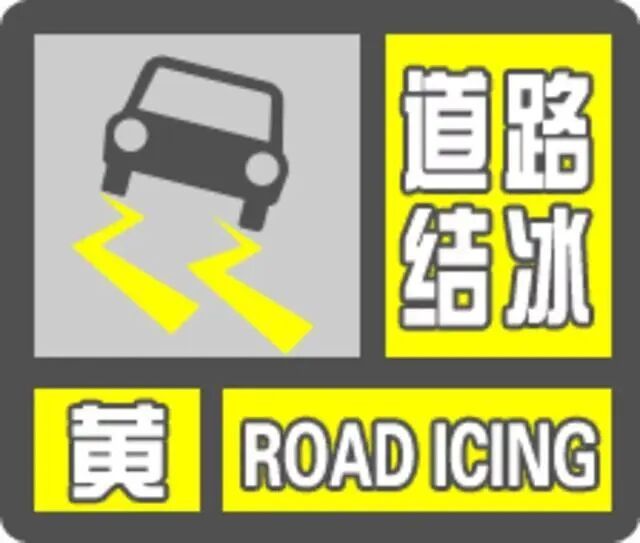 辽宁多地发布道路结冰预警！