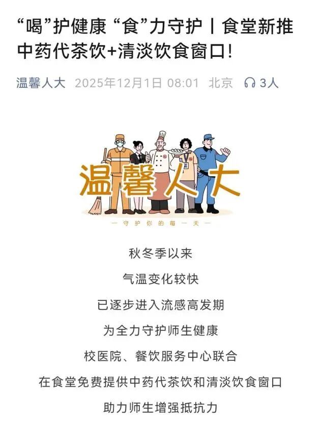 中国人民大学食堂推“中药代茶饮”，医生：可预防感冒，有基础病需慎重饮用