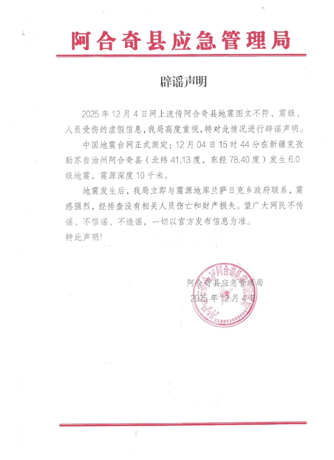 新疆阿合奇县发生6.0级地震，当地辟谣！