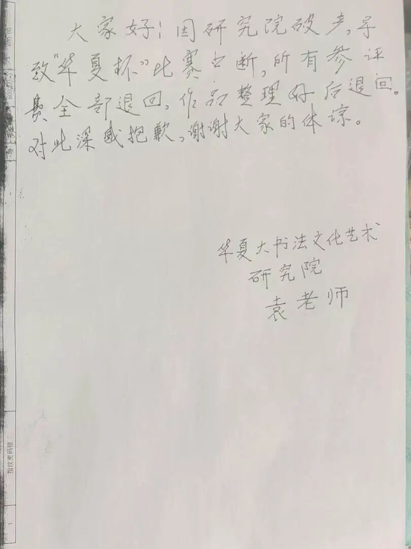 “华夏杯”书法比赛主办方致歉