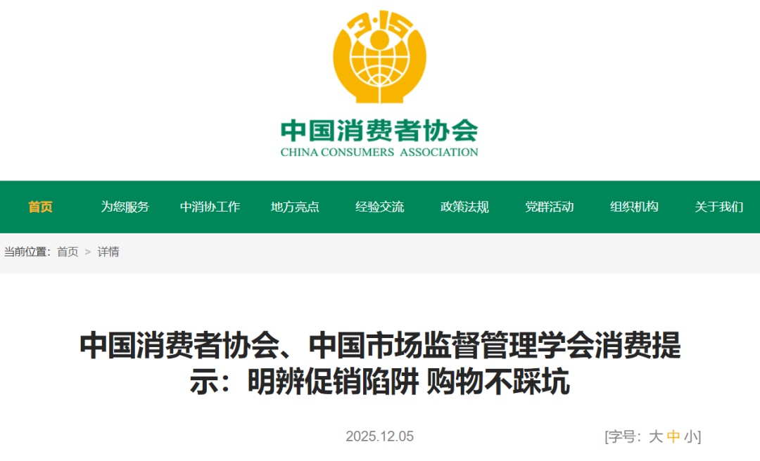 “双12”临近，中消协提醒警惕“价格魔术”&nbsp;！