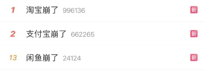 多次付款显示失败，“淘宝、支付宝、闲鱼崩了”冲上热搜！最新回应