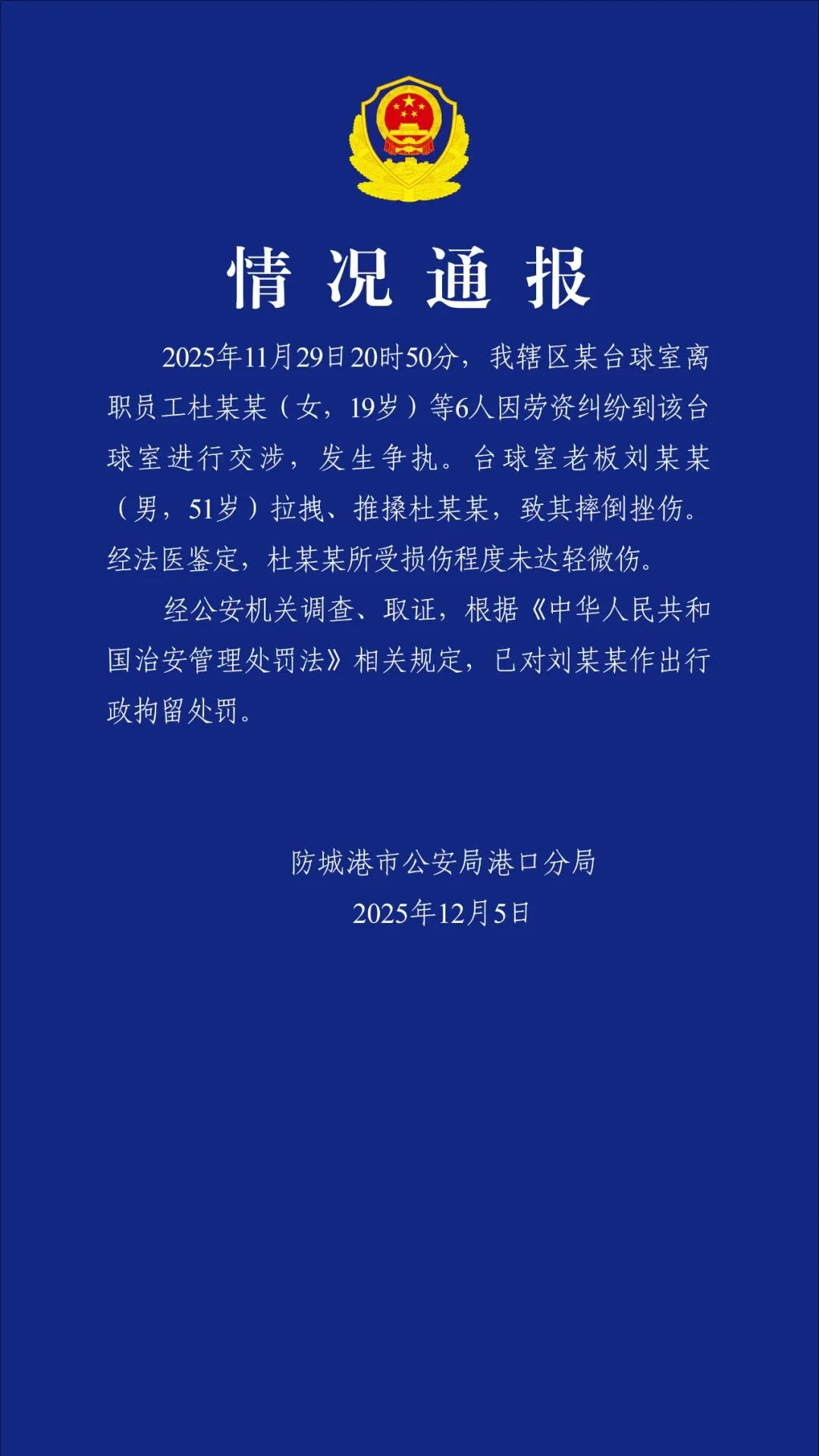 台球室老板拉拽、推搡19岁女生致其摔倒挫伤，警方通报：行拘！
