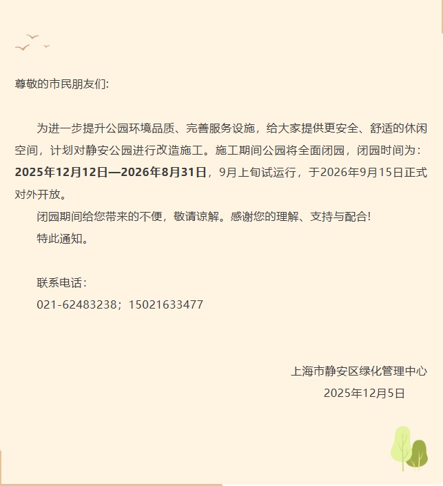 上海市中心一公园即将全面闭园,预计明年9月重新开放 上海市中心一公园即将全面闭园,预计明年9月重新开放