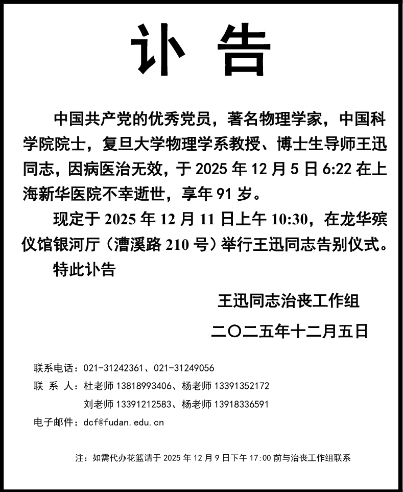 著名物理学家王迅逝世，复旦大学官网已变黑白