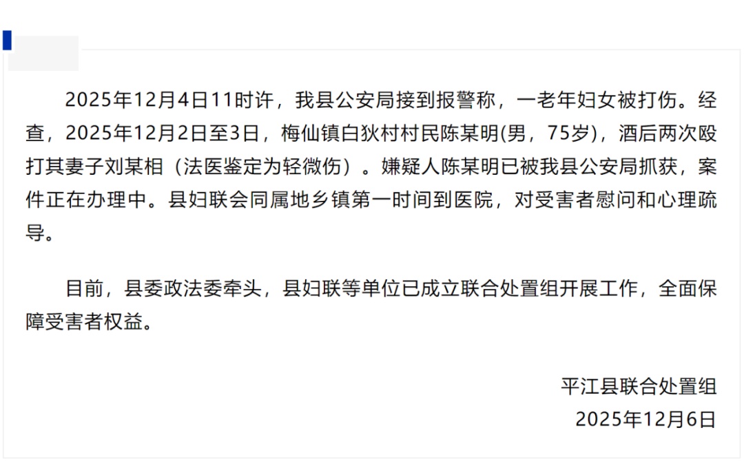 湖南平江通报：75岁男子两次殴打妻子被抓！