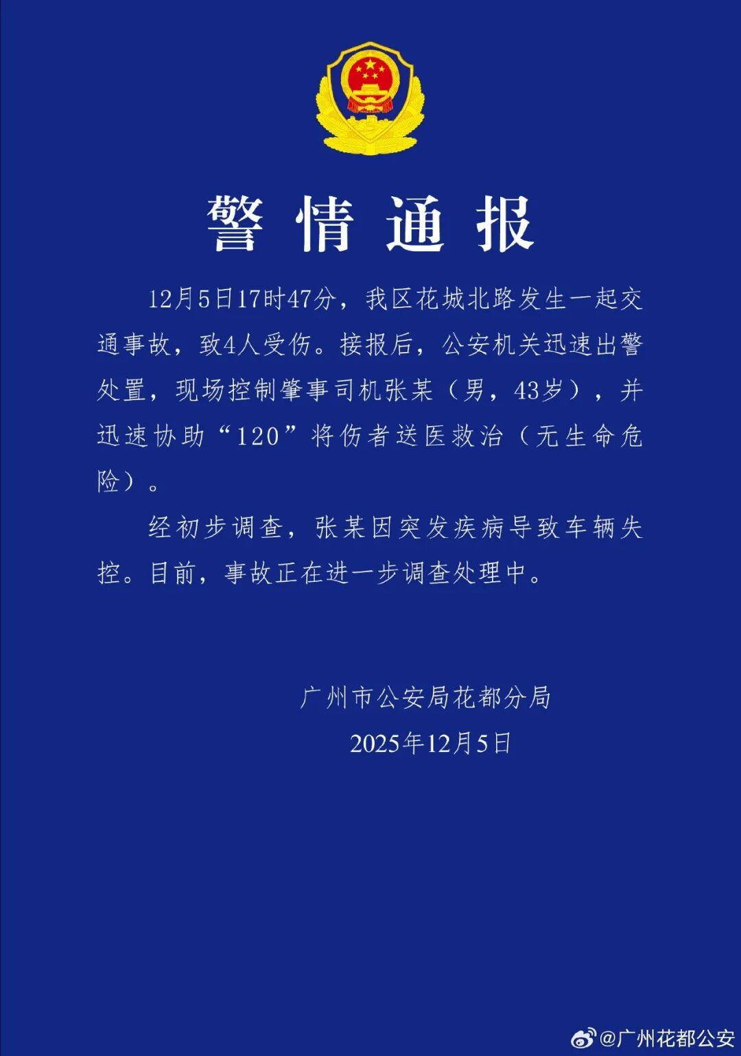广州警方通报：张某（男，43岁）驾车时突发疾病失控，致4人受伤