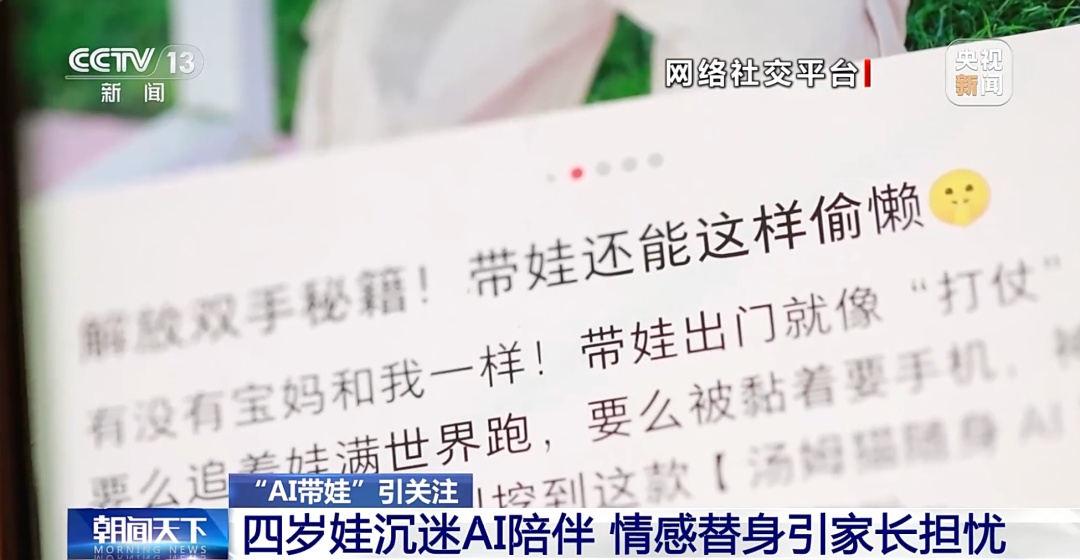 “一部手机就能解放父母”？“AI带娃”靠谱吗？