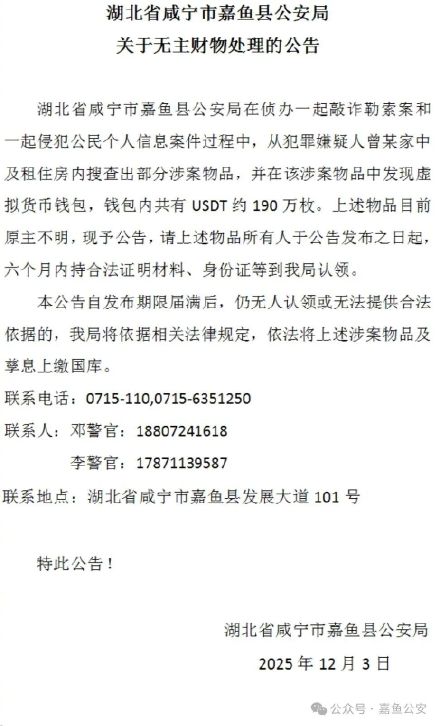大约价值1300万元 湖北嘉鱼寻找190万枚USDT币原主人