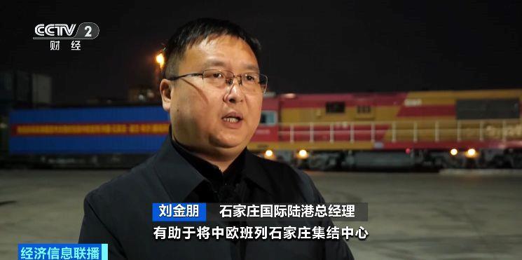 运输效率提升30%！京津冀首列全程时刻表中欧班列开行