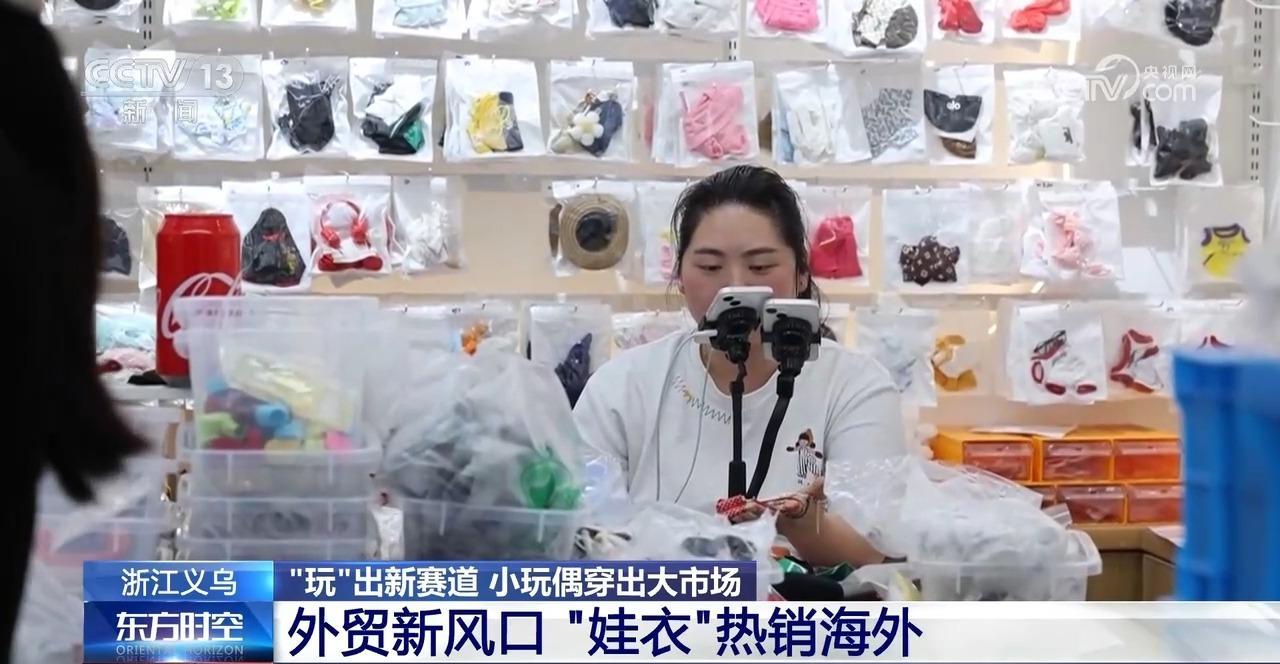 小玩偶穿出大市场 小小“娃衣”为何“出圈”？