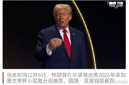 “这说不通”!世界杯抽签仪式上,特朗普提议给美式橄榄球改名 “这说不通”!世界杯抽签仪式上,特朗普提议给美式橄榄球改名