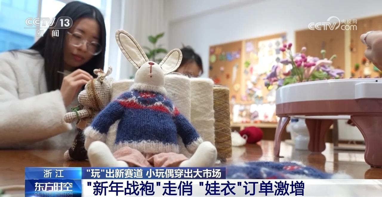 小玩偶穿出大市场 小小“娃衣”为何“出圈”？