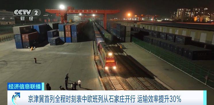 运输效率提升30%！京津冀首列全程时刻表中欧班列开行