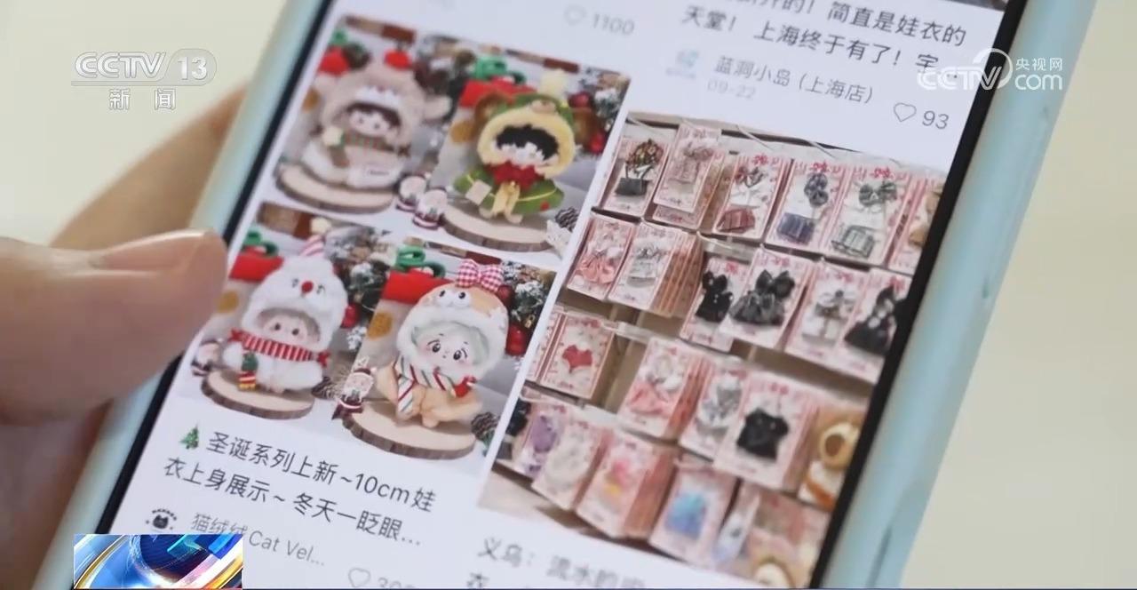 小玩偶穿出大市场 小小“娃衣”为何“出圈”？