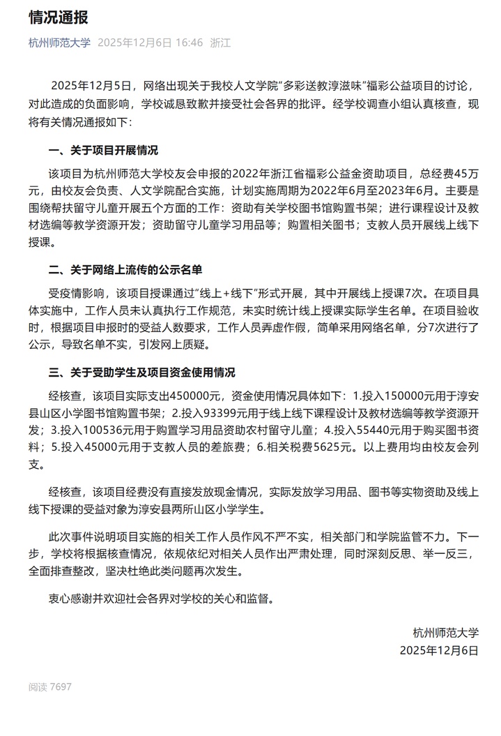 杭州师范大学道歉！通报人文学院“多彩送教淳滋味”福彩公益项目调查结果