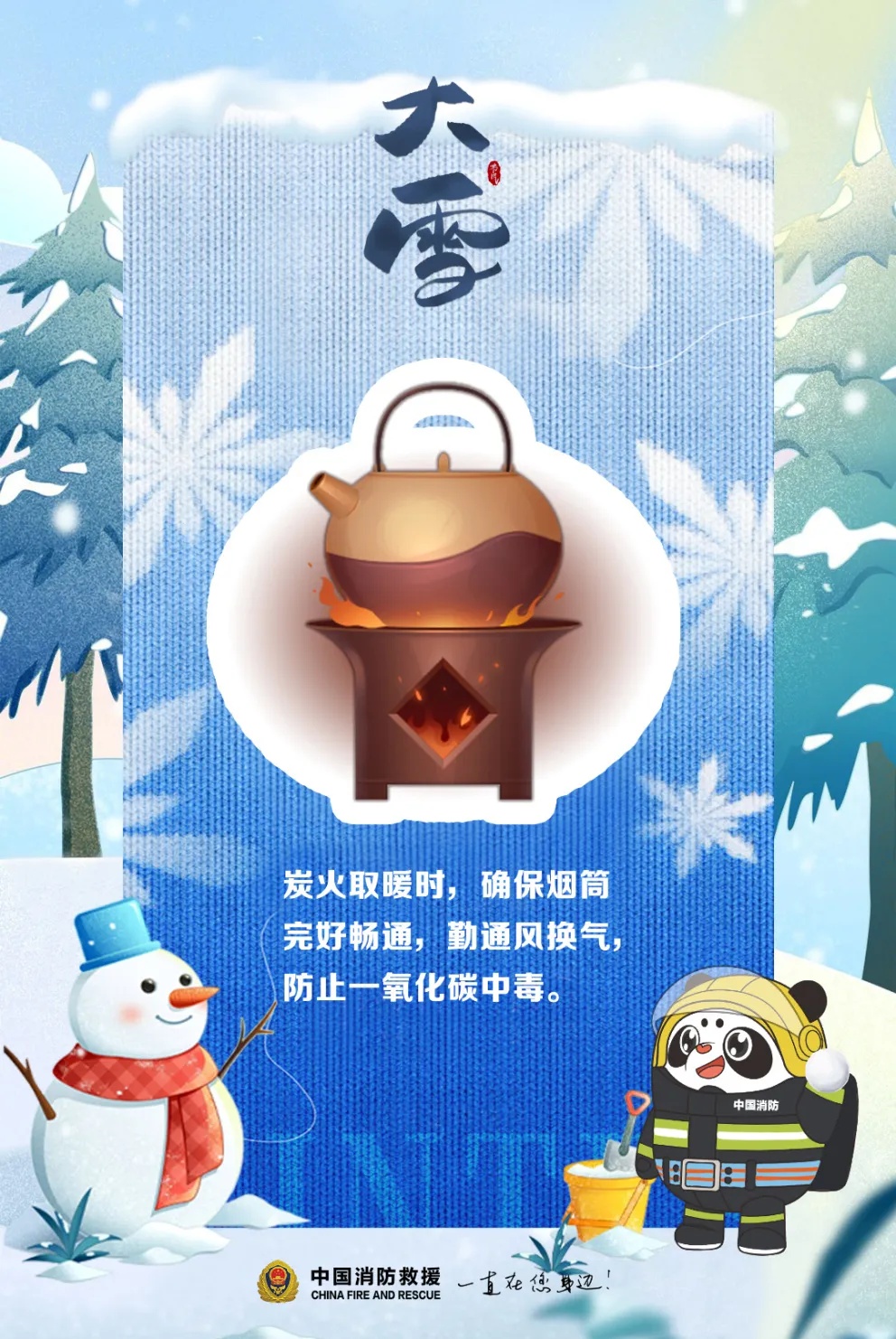 今日大雪 | 寒风起万物藏,消防安全莫遗忘! 今日大雪 | 寒风起万物藏,消防安全莫遗忘!