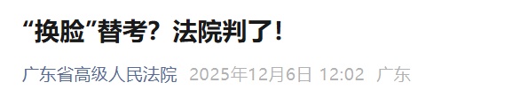 “换脸”替考？法院判了！100多名公考考生，全部被开除