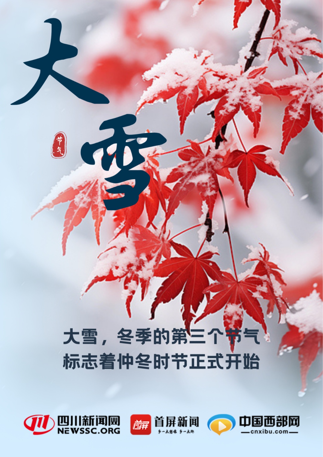 今日大雪！雪纷飞，仲冬始