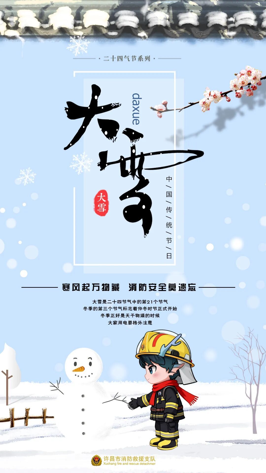 今日大雪 | 寒风起万物藏,消防安全莫遗忘! 今日大雪 | 寒风起万物藏,消防安全莫遗忘!