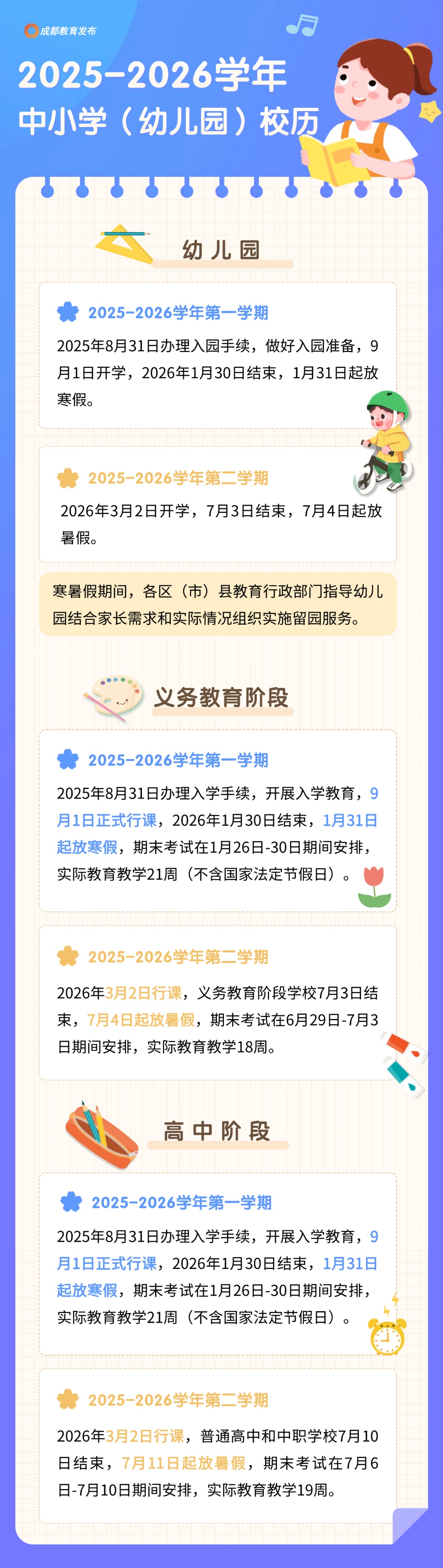 最多47天！成都高校寒假时间公布