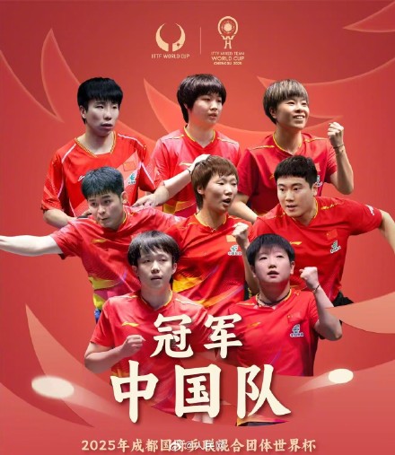 祝贺！国乒获混团世界杯冠军