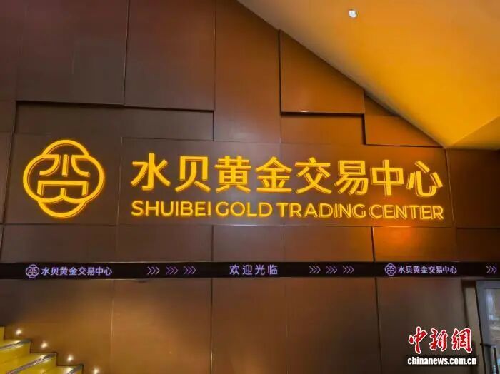 “投资黄金，掉入赌局”