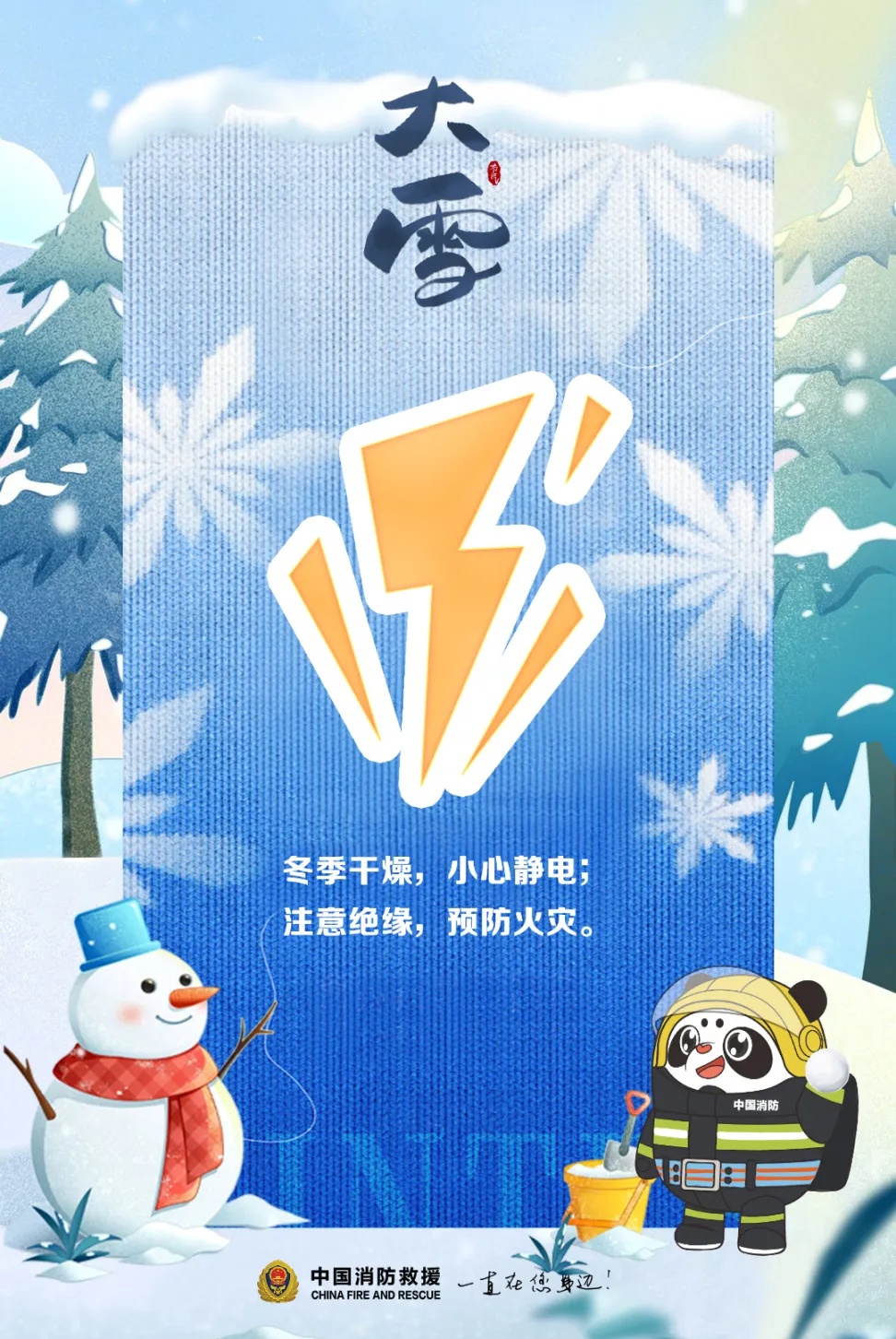 今日大雪 | 寒风起万物藏,消防安全莫遗忘! 今日大雪 | 寒风起万物藏,消防安全莫遗忘!