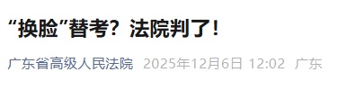 广东省高院披露：“换脸”替考？判了！