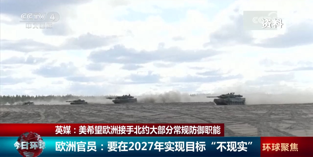 事关北约，美国希望欧洲接手