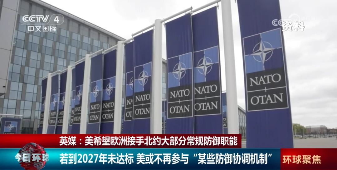 事关北约，美国希望欧洲接手