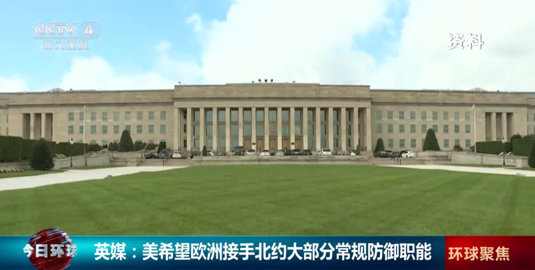 事关北约，美国希望欧洲接手