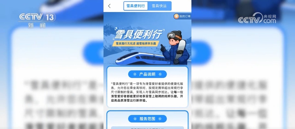 冰雪专属暖心服务上线！京张高铁列车试点“雪具便利行”服务