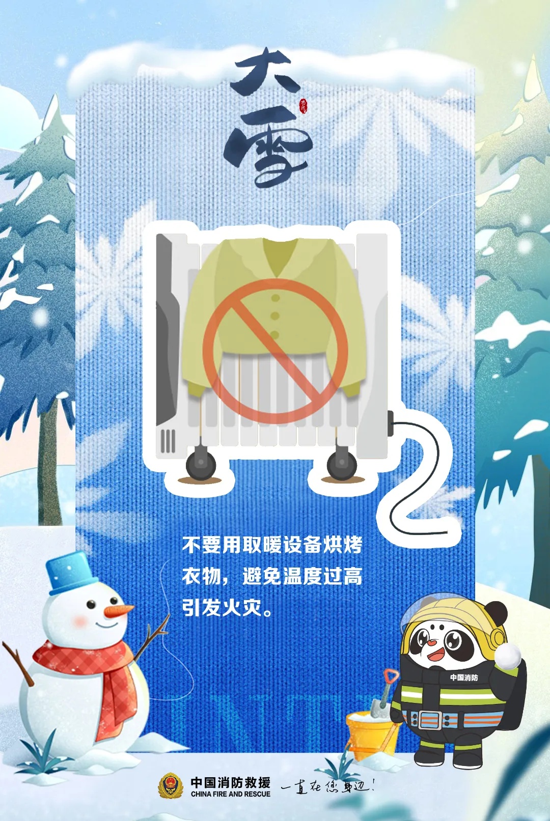 今日大雪 | 寒风起万物藏,消防安全莫遗忘! 今日大雪 | 寒风起万物藏,消防安全莫遗忘!