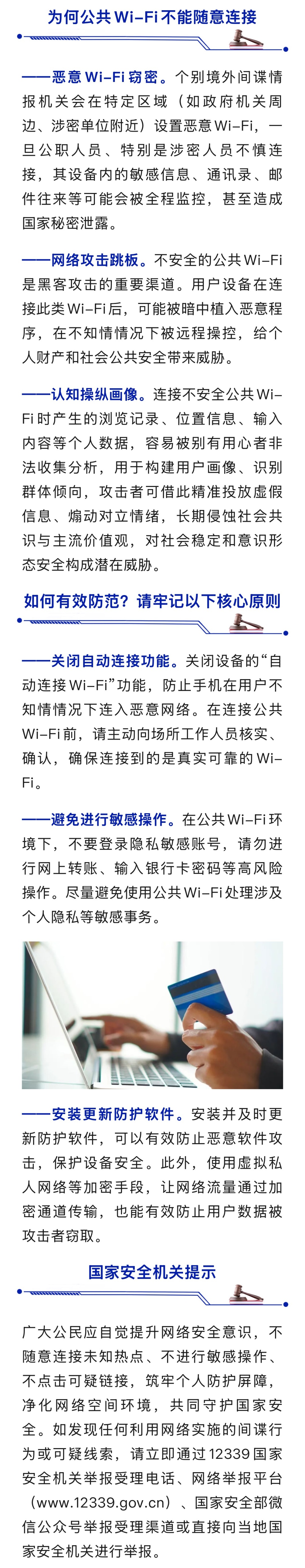 国家安全部提醒:公共Wi-Fi不能随意连接! 国家安全部提醒:公共Wi-Fi不能随意连接!